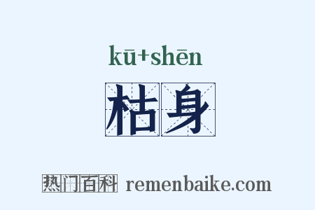 枯身是什么意思的图片